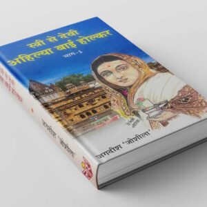 Devi Ahilya Bai Holkar Book Part 1
