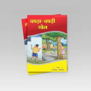 दपड़ा-दपड़ी खेल (निमाड़ी कुण्डलियाँ )  (ई -पुस्तक)