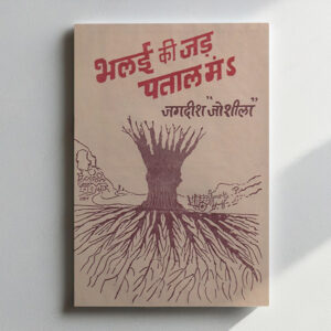 भलई की जड़ पाताल म्