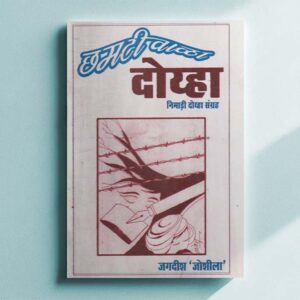 छमटीवाळा दोय्हा