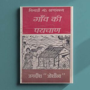 गाँव की पयचाण
