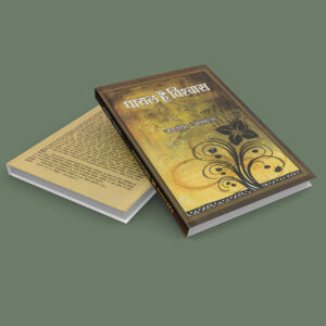 घायल है विश्वास