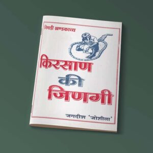 किरसाण की जिणगी