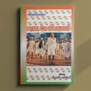 म्हारा देस की अज़ादी