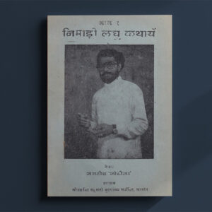 निमाड़ी लघु कथायें भाग 1