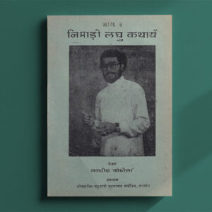 निमाड़ी लघु कथायें भाग 2