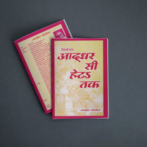 आद्धर सी हेटऽ तक  (ई -पुस्तक)