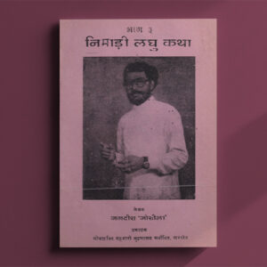 निमाड़ी लघु कथायें भाग 3