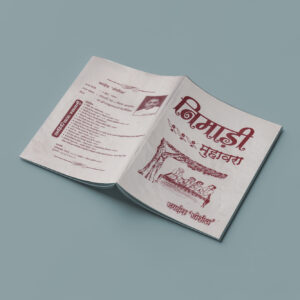 निमाड़ी मुहावरा