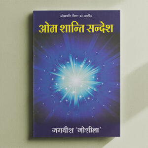 ओम शांति संदेश