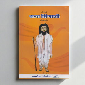 जीवनी संत सिंगाजी (निमाड़ी)