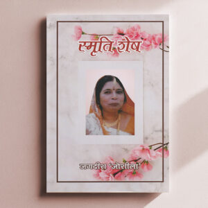 स्मृति शेष  (ई -पुस्तक)