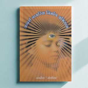 आदर्श नागरिक निर्माण अभियान