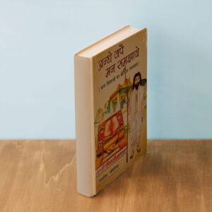 अंधे जपै मन समझावे