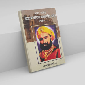 अमर शहीद: महाराव महाराजा बख्तावरसिंह राठौड़