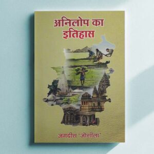 अनिलोप का इतिहास