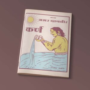 अमर दानवीर कर्ण  (ई -पुस्तक)