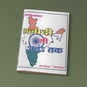 आज़ादी से आवाम तक  (ई -पुस्तक)