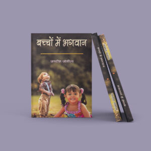 बच्चों में भगवान  (ई -पुस्तक)