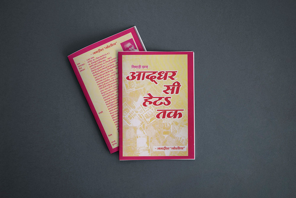 आद्धर सी हेटऽ तक (ई -पुस्तक)