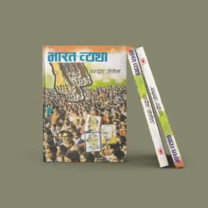 भारत व्यथा