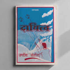 दायित्व