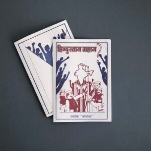 हिंदुस्तान महान