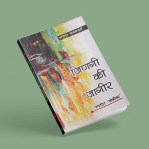 जिणगी की जागीर