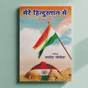 मेरे हिंदुस्तान में