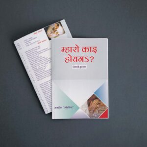 म्हारो काइ होयगऽ