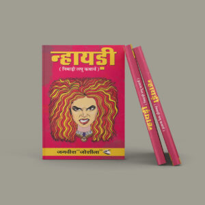 न्हायड़ी