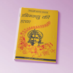 अबिमन्यु की हत्या  (ई -पुस्तक)