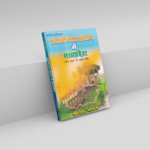 स्वाधीनता संग्राम में मध्यप्रदेश