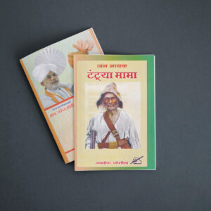 जन नायक टंट्या मामा (संक्षिप्त परिचय)